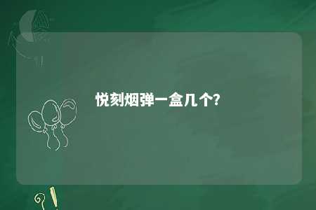 悦刻烟弹一盒几个？ 